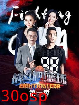战斗吧！篮球第一季