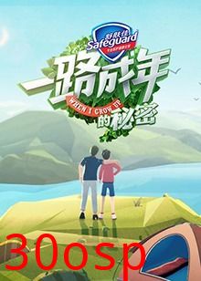 一路成年的秘密