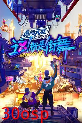 这！就是街舞第五季