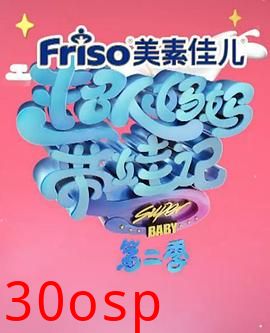 超人妈妈带娃记2017