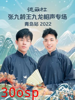 德云社张九龄王九龙相声专场青岛站2022
