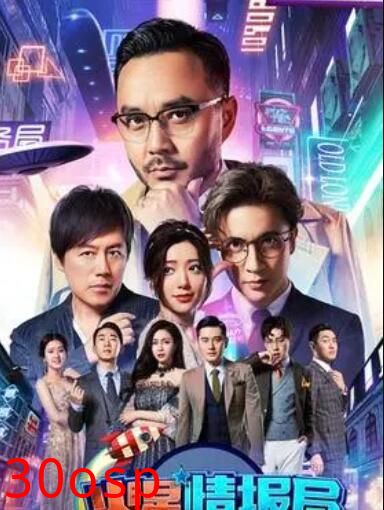 火星情报局第三季