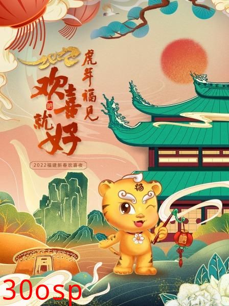 虎年福见欢喜就好 福建新春欢喜夜 2022