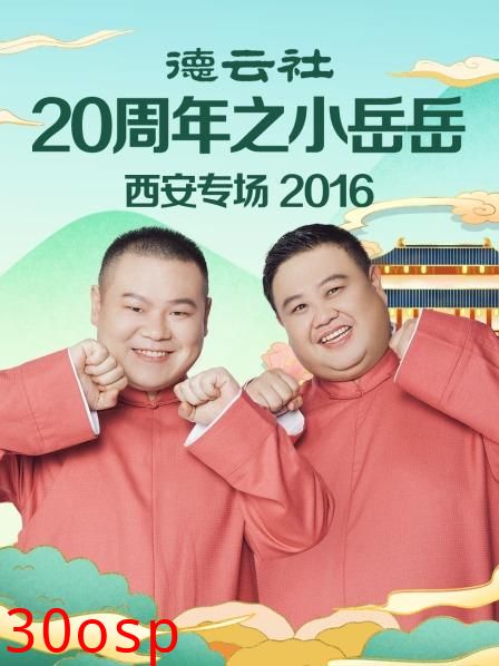 德云社20周年之小岳岳西安专场2016