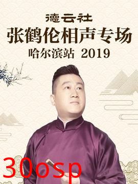 德云社张鹤伦相声专场哈尔滨站2019