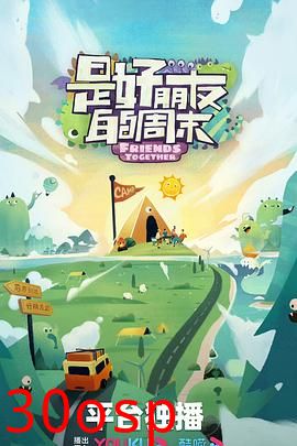 是好朋友的周末