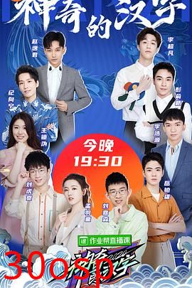 神奇的汉字第二季