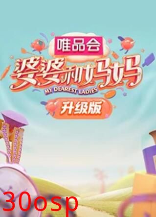 婆婆和妈妈升级版