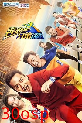 奔跑吧兄弟第一季