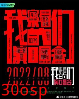 来看我们的演唱会