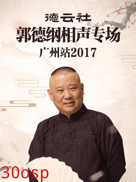 德云社郭德纲相声专场广州站2017