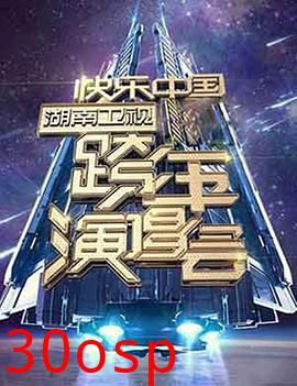 2006-2007 湖南卫视快乐中国跨年演唱会