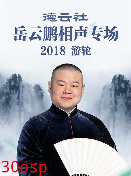 德云社岳云鹏相声专场游轮2018