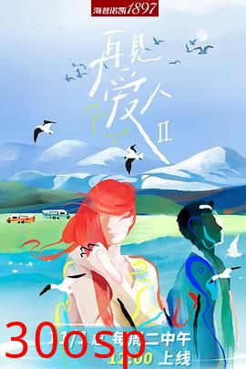 再见爱人第二季