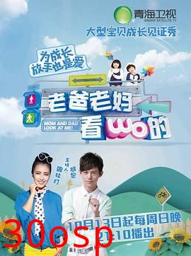 老爸老妈看我的第一季