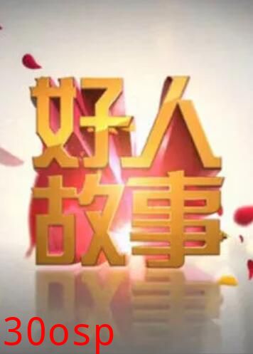 好人故事