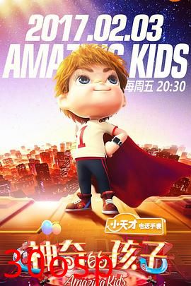 神奇的孩子