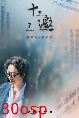 十三邀第七季