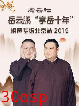 德云社岳云鹏“享岳十年”相声专场北京站2019