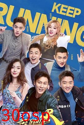 奔跑吧第三季