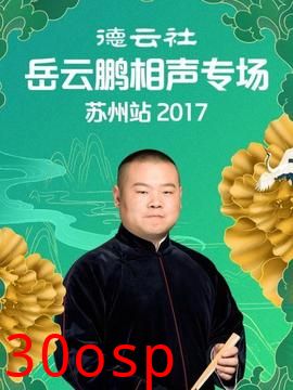 德云社岳云鹏相声专场苏州站2017