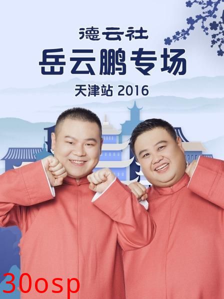 德云社岳云鹏专场天津站2016