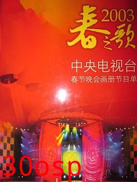 2003年中央电视台春节联欢晚会
