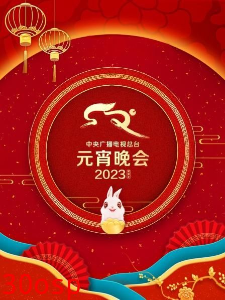 中央广播电视总台元宵晚会2023