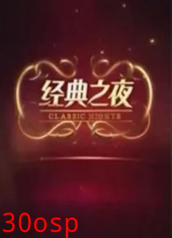经典之夜