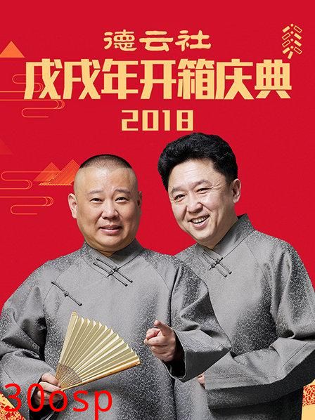 德云社戊戌年开箱庆典2018