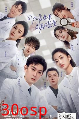 初入职场的我们·法医季