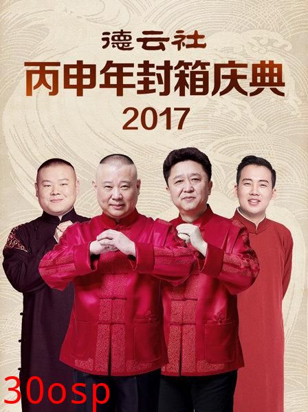德云社丙申年封箱庆典2017