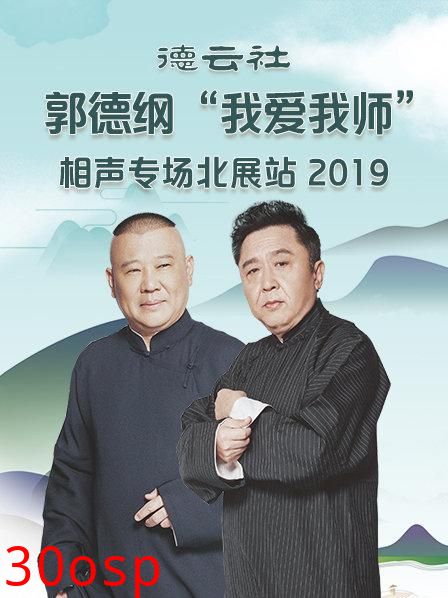 德云社郭德纲“我爱我师”相声专场北展站2020