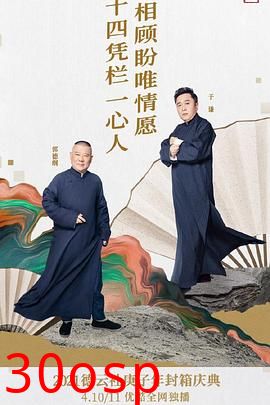 德云社庚子年封箱庆典第二场