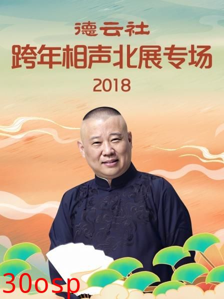 德云社跨年相声北展专场2018