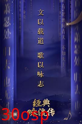 经典咏流传第一季