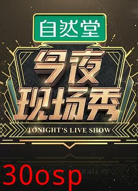 今夜现场秀