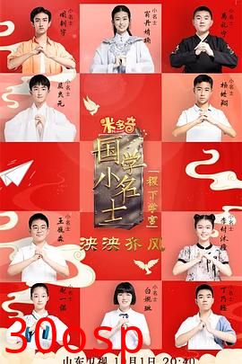 国学小名士第五季