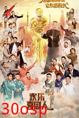 欢乐喜剧人第五季