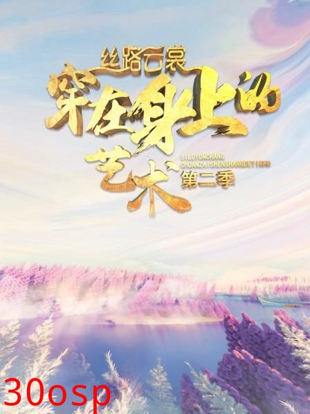 丝路云裳 穿在身上的艺术第二季