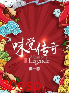 味觉传奇
