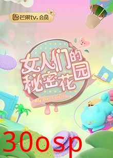 女人们的秘密花园