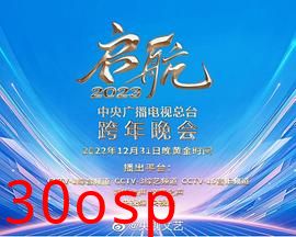 中央广播电视总台2023跨年盛典