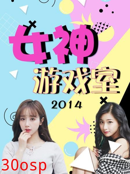 女神游戏室