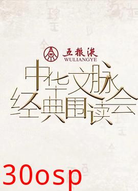 中华文脉·经典围读会第二季