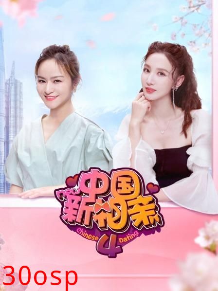 中国新相亲第四季