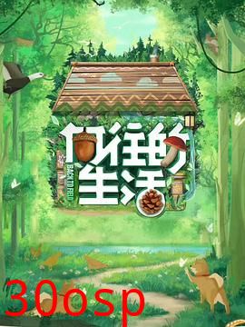 向往的生活 第七季