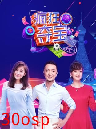 疯狂夺宝第一季