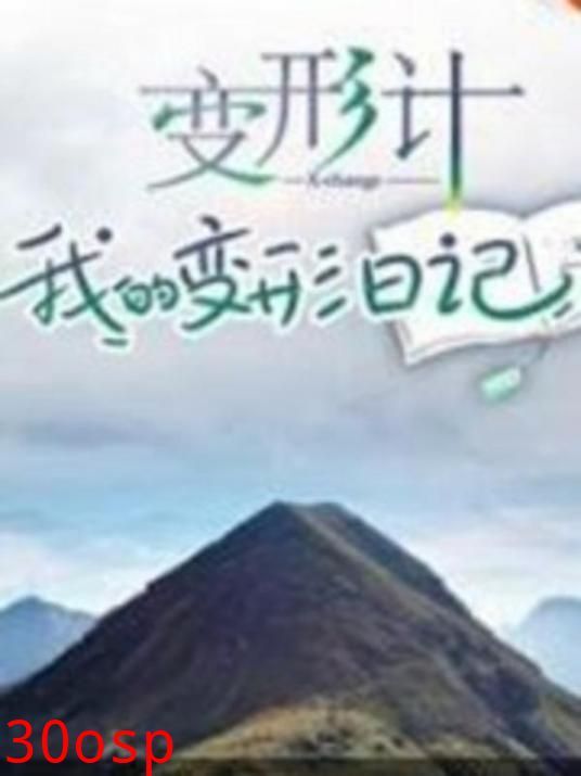 变形计 我的变形日记