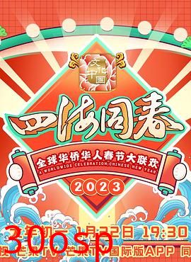 2023全球华侨华人春节大联欢